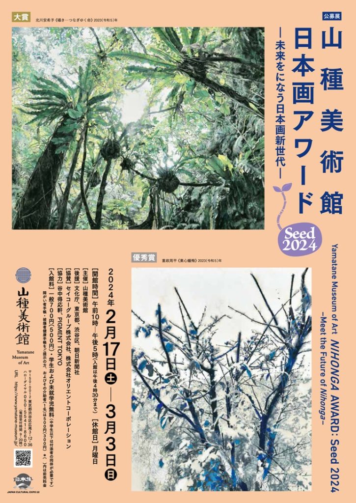 Seed 山種美術館「日本画アワード 2024―未来をになう日本画新世代―」山種美術館