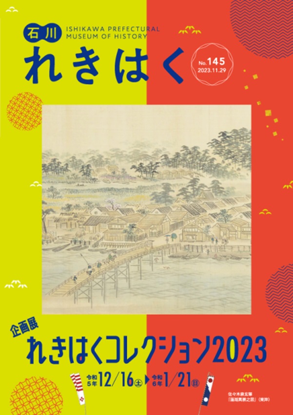 「れきはくコレクション2023」石川県立歴史博物館