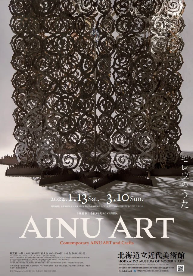 「AINU ART―モレウのうた」北海道立近代美術館