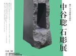「中谷聡石彫展」瀬戸市美術館