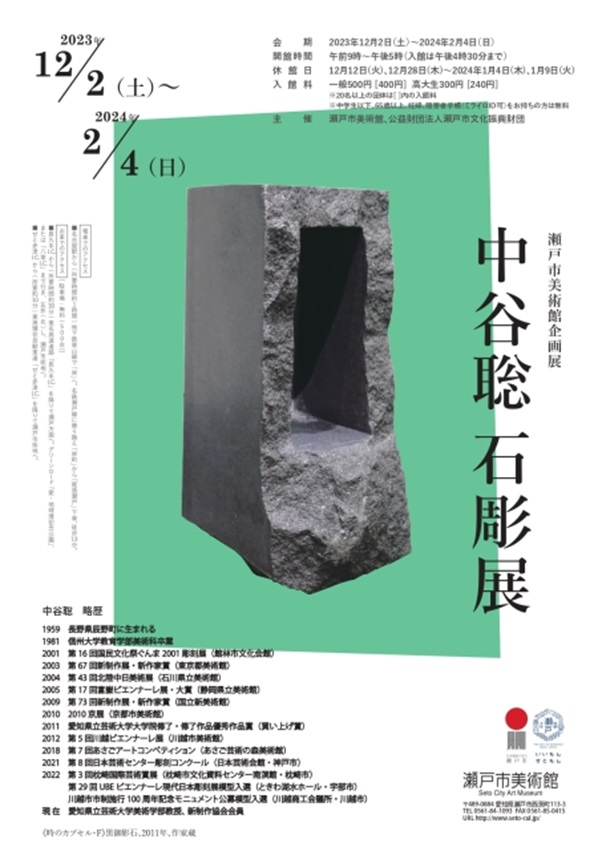 「中谷聡石彫展」瀬戸市美術館
