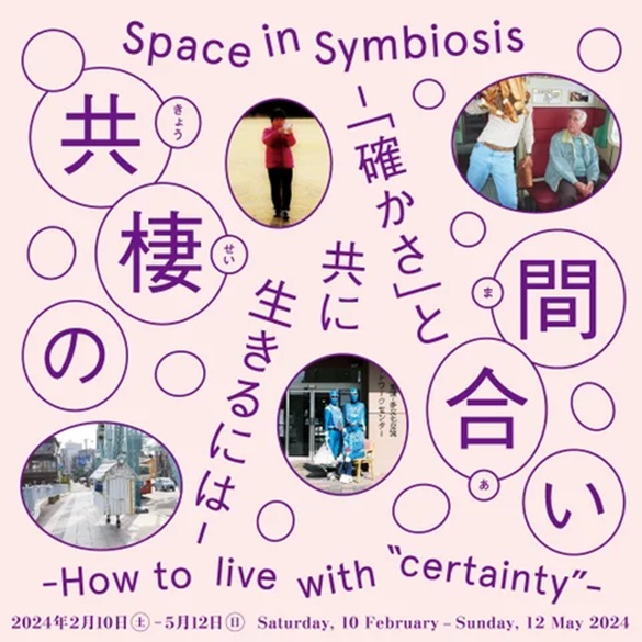 「共棲の間合い -『確かさ』と共に生きるには-」東京都渋谷公園通りギャラリー