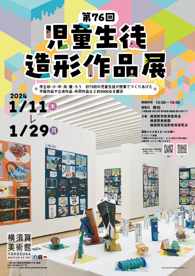 「第76回児童生徒造形作品展」横須賀美術館