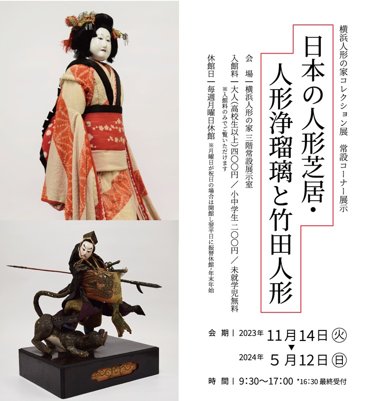常設コーナー展示「日本の人形芝居・人形浄瑠璃と竹田人形」横浜人形の家