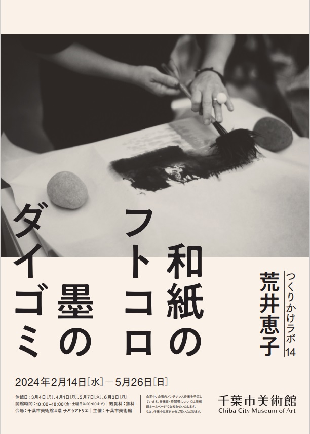 「荒井恵子｜和紙のフトコロ　墨のダイゴミ」千葉市美術館