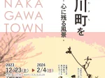 公募展「那珂川町を描く―心に残る風景―」那珂川町馬頭広重美術館