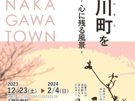 公募展「那珂川町を描く―心に残る風景―」那珂川町馬頭広重美術館