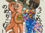 本と美術の展覧会vol.5「あふれる、うごめく、のめりこむ。―絵本原画とアートの空間―」太田市美術館・図書館