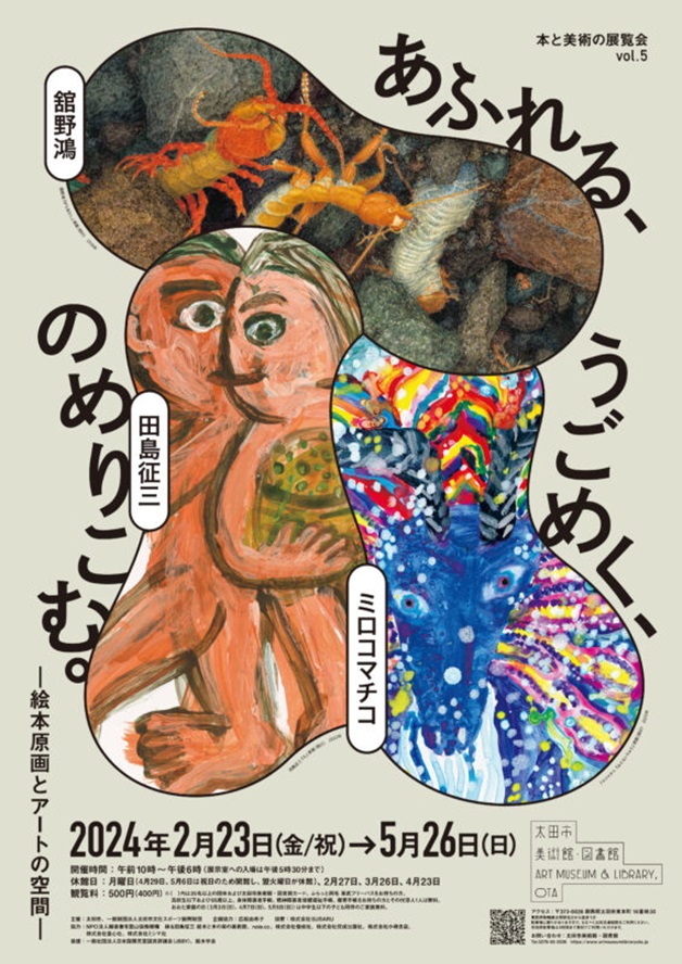 本と美術の展覧会vol.5「あふれる、うごめく、のめりこむ。―絵本原画とアートの空間―」太田市美術館・図書館