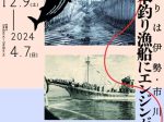 「カツオ一本釣り漁船にエンジンがついた！はじまりは伊勢・市川造船所」海の博物館