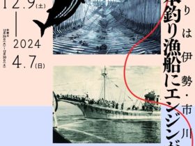 「カツオ一本釣り漁船にエンジンがついた！はじまりは伊勢・市川造船所」海の博物館