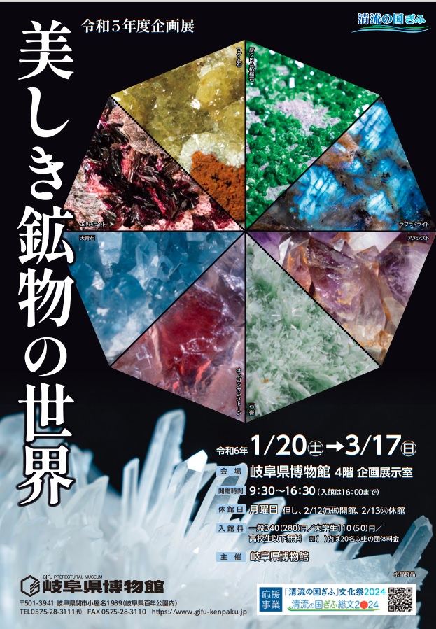 「美しき鉱物の世界」岐阜県博物館