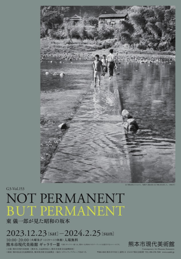 「G3-Vol.153 NOT PERMANENT BUT PERMANENT−東儀⼀郎が見た昭和の坂本」熊本市現代美術館