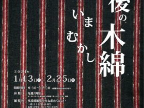 冬季テーマ展示「越後の木綿　いま むかし」新潟県立歴史博物館