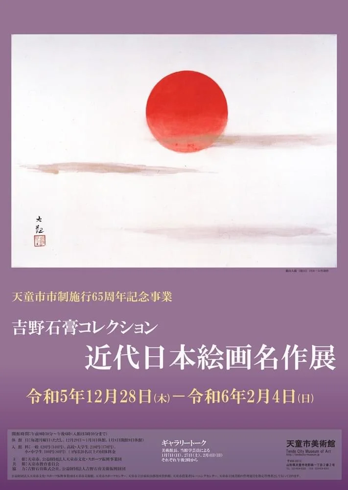 「吉野石膏コレクション　近代日本絵画名作展（第２期）」天童市美術館