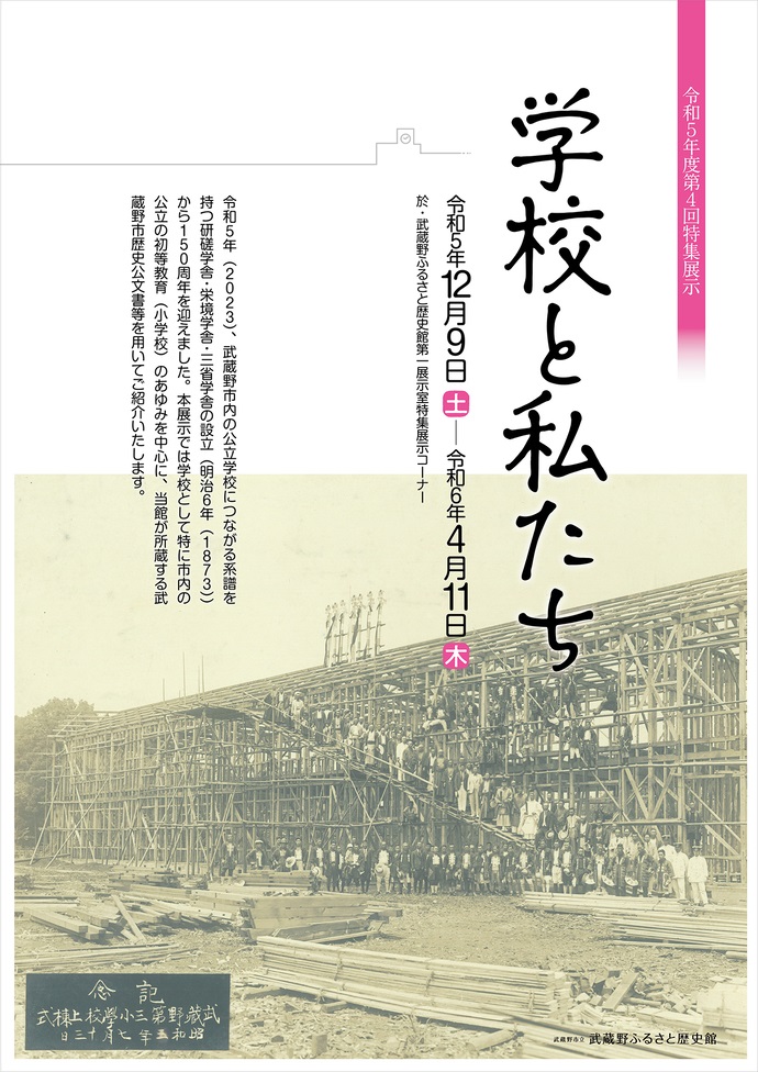 第4回特集展「学校と私たち」武蔵野市立武蔵野ふるさと歴史館