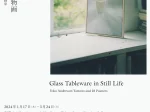 「ガラスの器と静物画　山野アンダーソン陽子と18人の画家」東京オペラシティ アートギャラリー