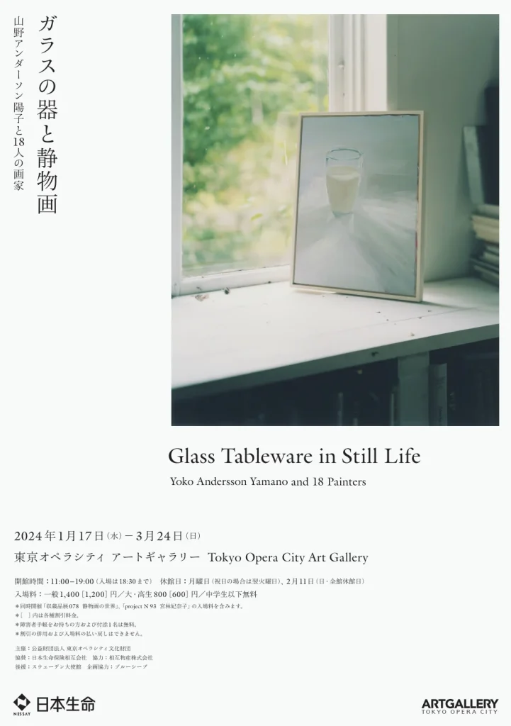 「ガラスの器と静物画　山野アンダーソン陽子と18人の画家」東京オペラシティ アートギャラリー