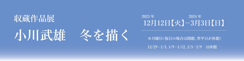 収蔵作品展「小川武雄　冬を描く」清須市はるひ美術館