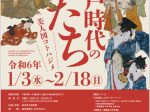 コレクション展「江戸時代の女たち～美人図コトハジメ～」福井県立美術館