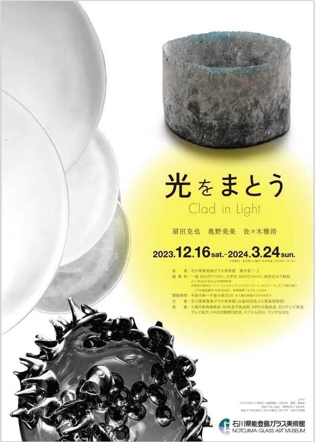 特別展「光をまとう」石川県能登島ガラス美術館