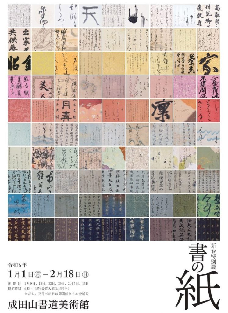 「新春特別展 書の紙」成田山書道美術館
