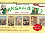MANGAのはじまり−有楽社と「東京パック」便利堂コロタイプギャラリー