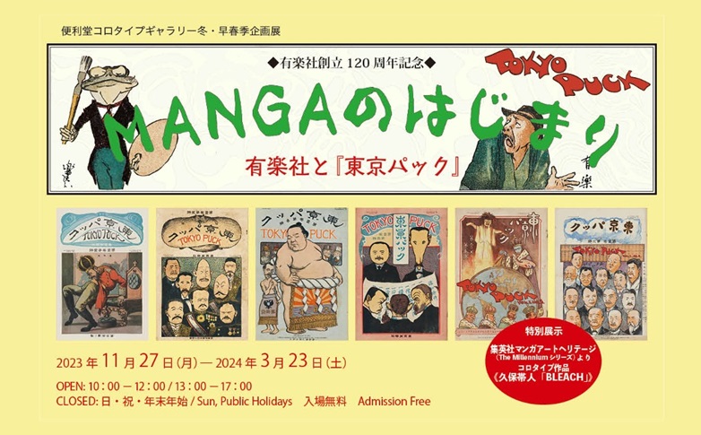 MANGAのはじまり−有楽社と「東京パック」便利堂コロタイプギャラリー
