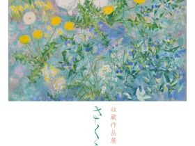 収蔵作品展「さくらと花と」佐倉市立美術館