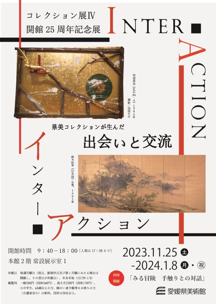 「コレクション展Ⅳ」愛媛県美術館
