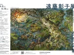 「遠藤彰子展　生生流転」札幌芸術の森美術館