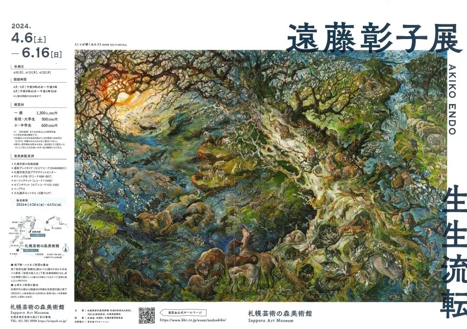 「遠藤彰子展　生生流転」札幌芸術の森美術館