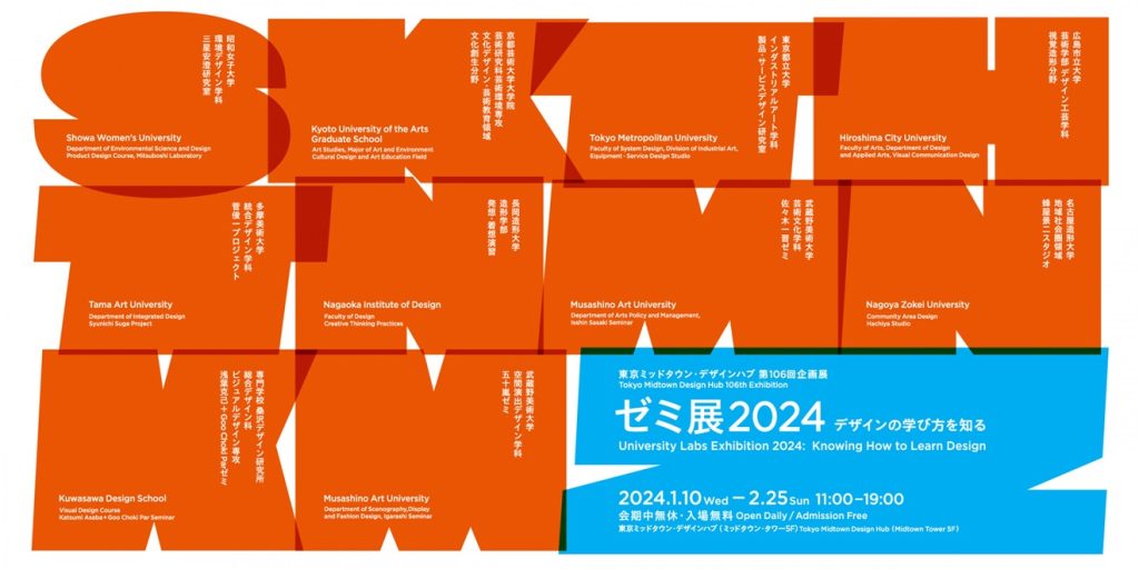 第106回企画展「ゼミ展2024 デザインの学び方を知る」東京ミッドタウン・デザインハブ