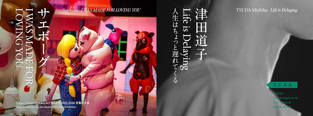 Tokyo Contemporary Art Award 2022-2024　受賞記念展「I WAS MADE FOR LOVING YOU」／津田道子「Life is Delaying　人生はちょっと遅れてくる」東京都現代美術館