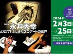 特別展「永井秀幸 とびだす！ふしぎな3Dアートの世界」宝塚市立文化芸術センター