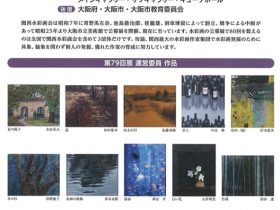 「第80回記念 関西水彩画展」宝塚市立文化芸術センター