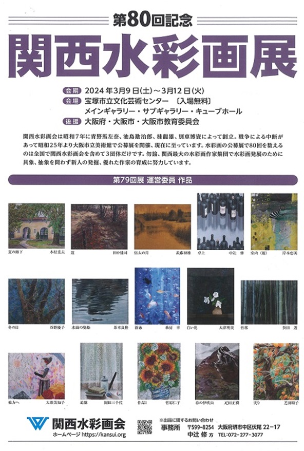 「第80回記念 関西水彩画展」宝塚市立文化芸術センター