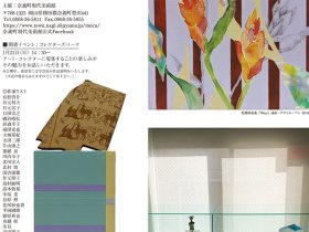 「蒐集する愉しみのカタチ〜S氏とK氏コレクションから〜」奈義町現代美術館