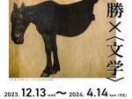 コレクション展Ⅱ×ミニ企画展「日勝×〈文学〉」神田日勝記念美術館
