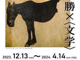 コレクション展Ⅱ×ミニ企画展「日勝×〈文学〉」神田日勝記念美術館