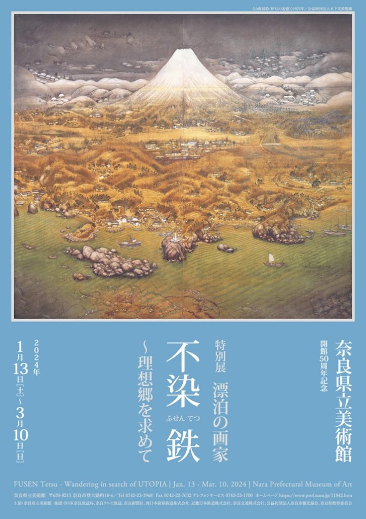 特別展「漂泊の画家　不染鉄 ～理想郷を求めて」奈良県立美術館
