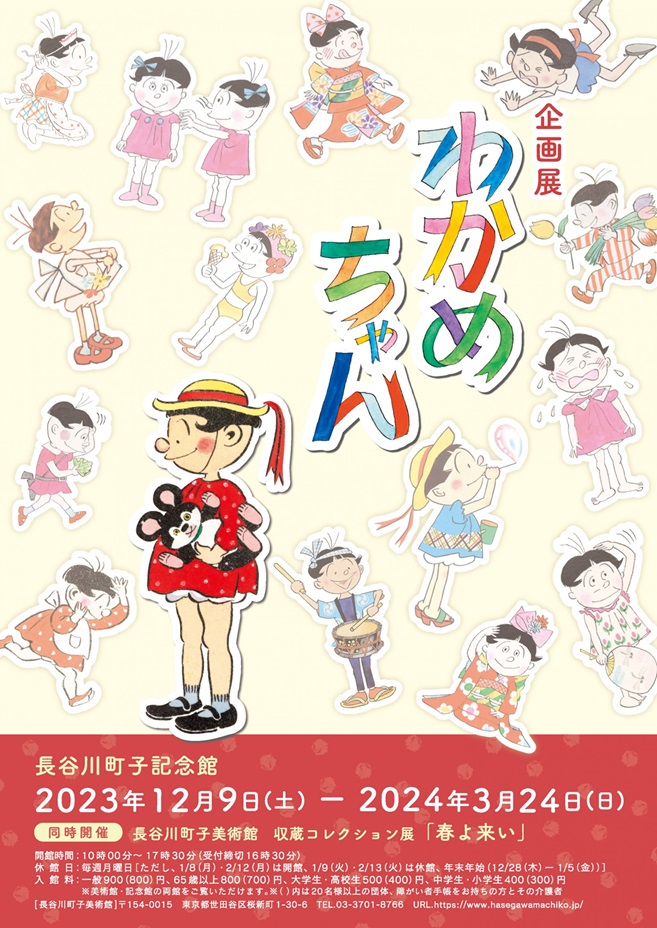 「わかめちゃん」長谷川町子美術館・長谷川町子記念館