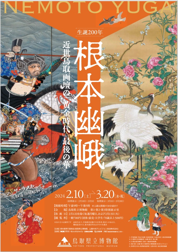 生誕200年「根本幽峨―近世鳥取画壇の「黄金時代」最後の華―」鳥取県立博物館