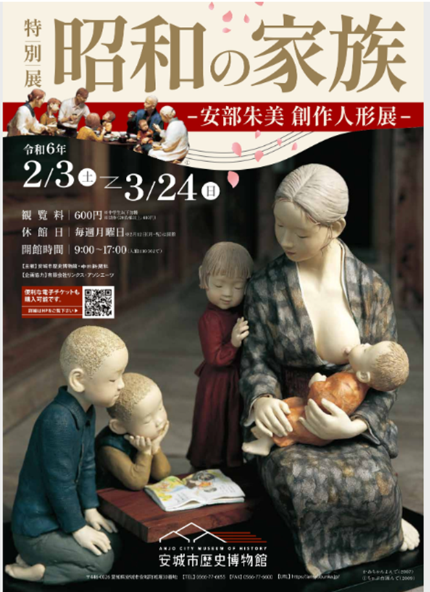 「昭和の家族－安部朱美創作人形展－」安城市歴史博物館