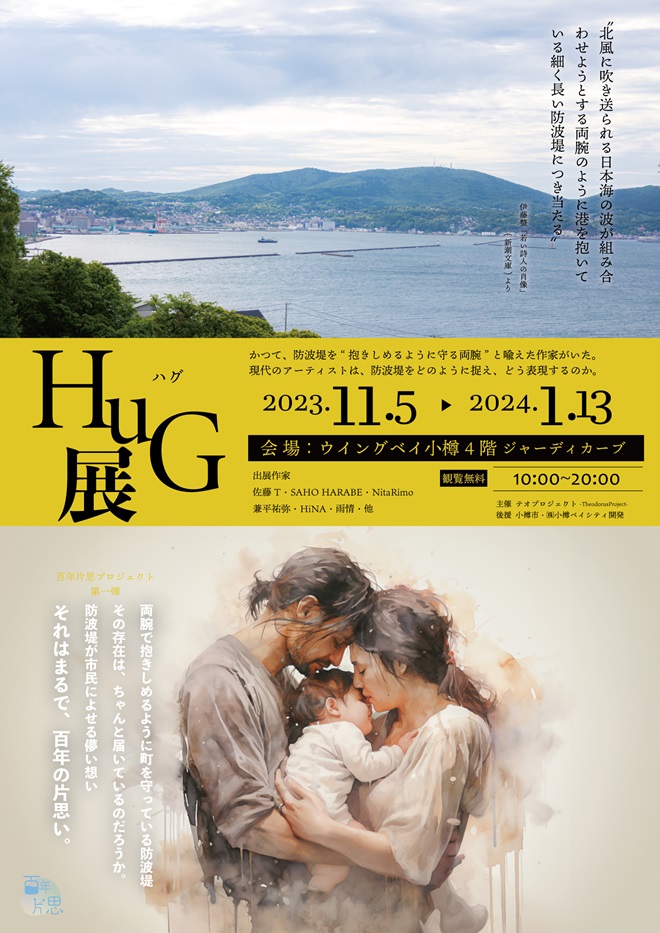 「HuG展（百年片思）」ウイングベイ小樽4階