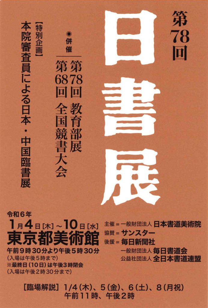 「第78回　日書展」東京都美術館