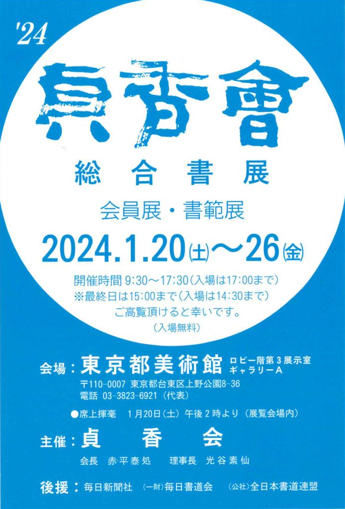 「2024 貞香會 総合書展」東京都美術館