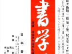 「第63回公募　日書学展」東京都美術館