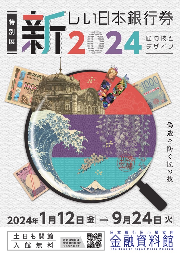 特別展「新しい日本銀行券2024　匠の技とデザイン」日本銀行旧小樽支店金融資料館