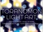 「TORANOMON LIGHT ART」虎ノ門ヒルズ